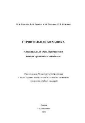 Строительная механика. Применение метода граничных элементов