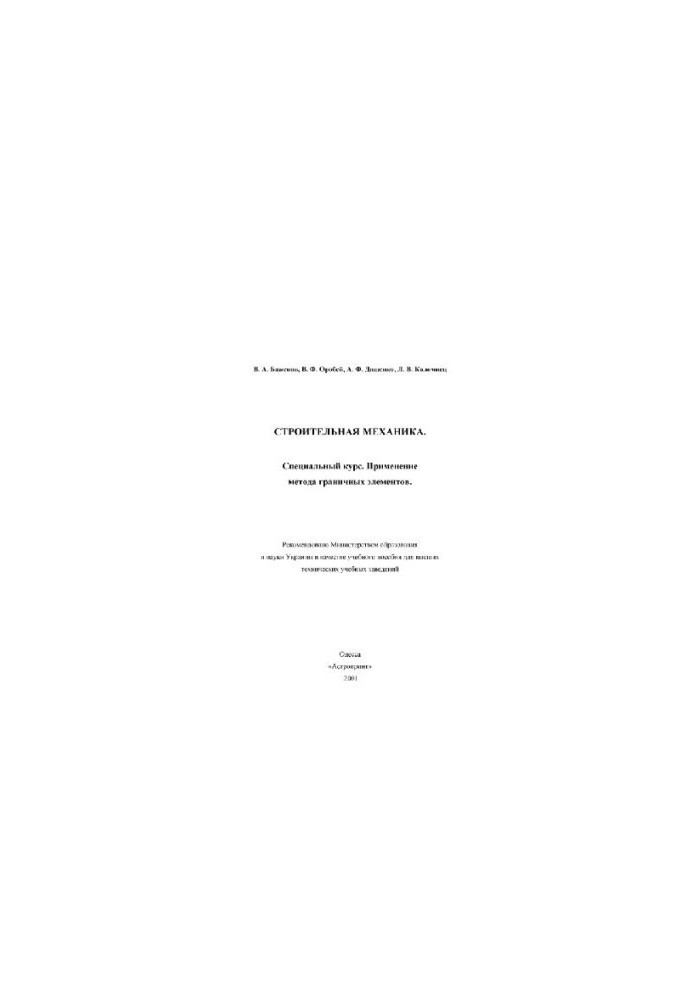 Строительная механика. Применение метода граничных элементов