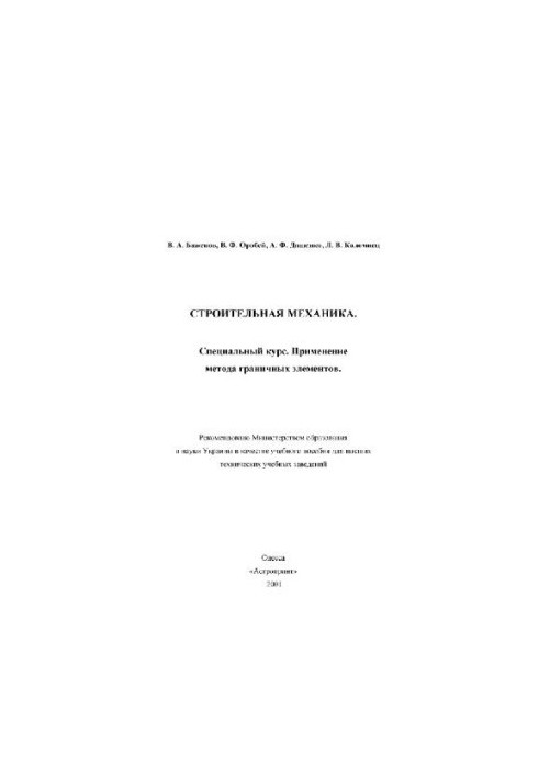 Строительная механика. Применение метода граничных элементов