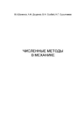 Численные методы в механике
