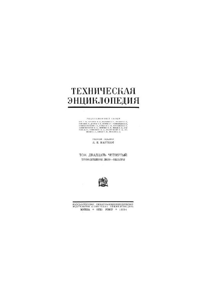 Техническая энциклопедия. Труболитейное дело - Фильтры