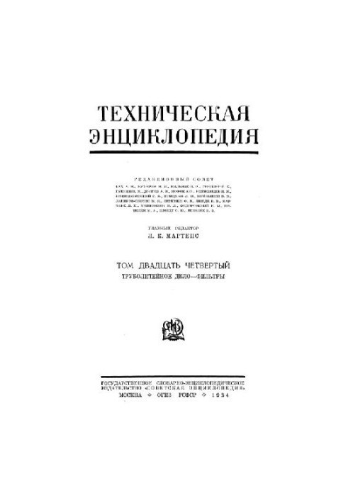 Техническая энциклопедия. Труболитейное дело - Фильтры