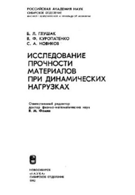 Study of the strength of materials under dynamic loads