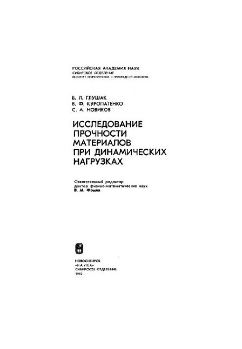 Study of the strength of materials under dynamic loads