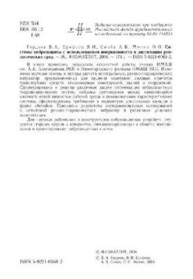 Системы виброзащиты с использованием инерционности и диссипации реологических сред