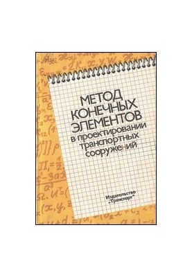 Метод конечных элементов в проектировании транспортых сооружений
