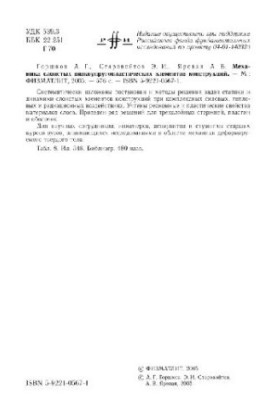 Механика слоистых вязкоупругопластических элементов конструкций