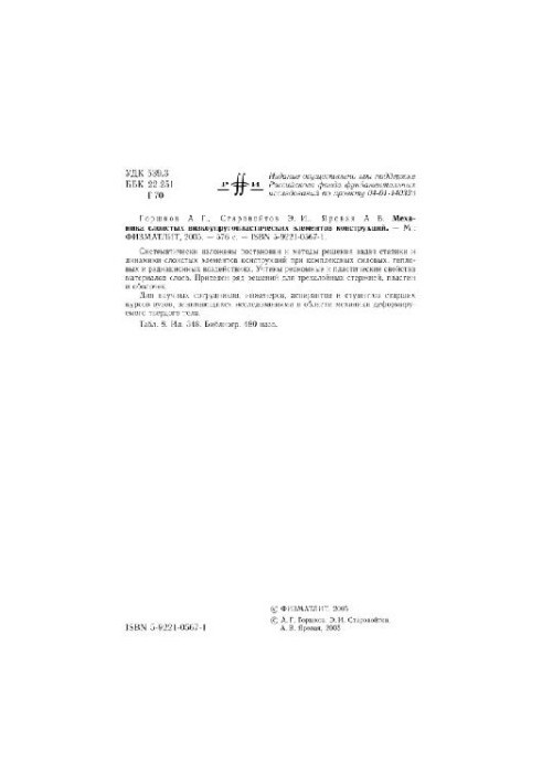 Механика слоистых вязкоупругопластических элементов конструкций