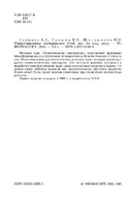 Resistance of materials