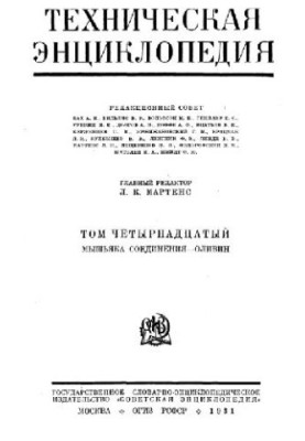 Техническая энциклопедия. Мышьяка соединения - Оливин
