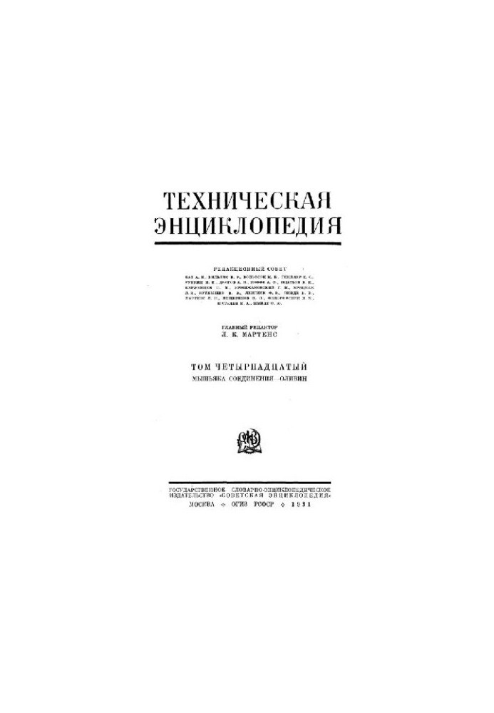 Техническая энциклопедия. Мышьяка соединения - Оливин