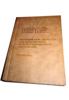 Механические свойства сталей и сплавов при нестационарном нагружении