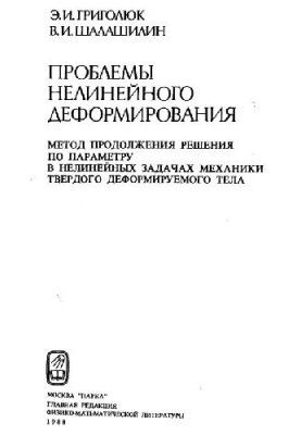 Problems of nonlinear deformation: the method of continuing the solution on the parameter