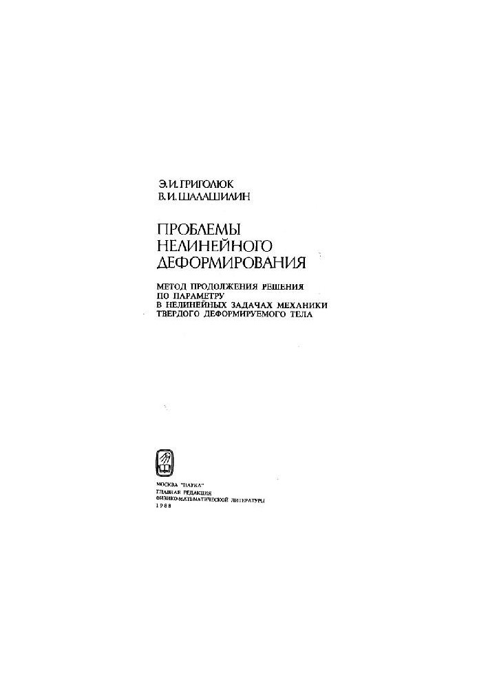 Problems of nonlinear deformation: the method of continuing the solution on the parameter