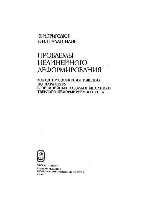Problems of nonlinear deformation: the method of continuing the solution on the parameter