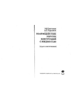 Interaction of elastic structures with liquid: impact and immersion