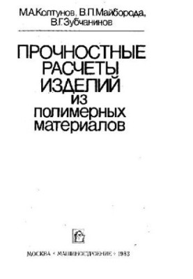 Прочностные расчеты изделий из полимерных материалов