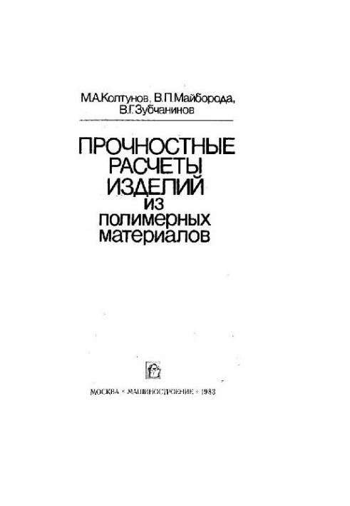 Прочностные расчеты изделий из полимерных материалов