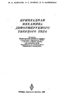 Прикладная механика деформируемого твердого тела