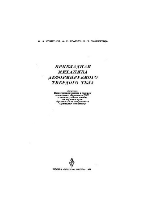 Прикладная механика деформируемого твердого тела