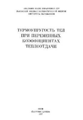 Термоупругість тіл за змінних коефіцієнтів тепловіддачі