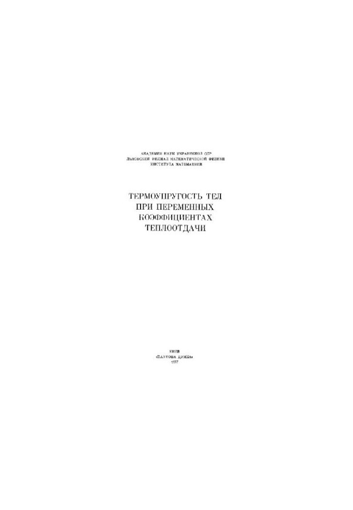 Термоупругість тіл за змінних коефіцієнтів тепловіддачі