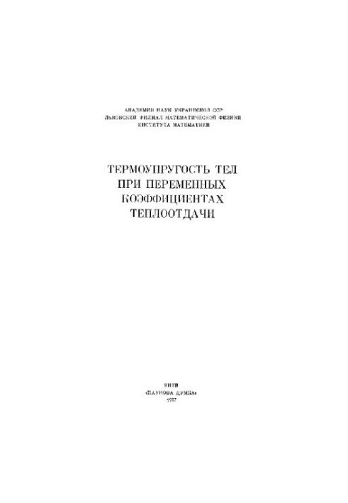 Термоупругість тіл за змінних коефіцієнтів тепловіддачі