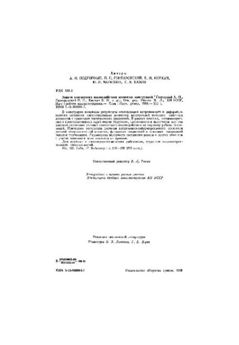 Задачи контактного взаимодействия элементов консрукций