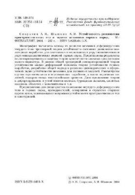 Устойчивость равновесия пространственных тел и задачи механики горных пород