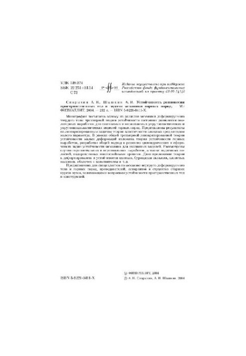Устойчивость равновесия пространственных тел и задачи механики горных пород