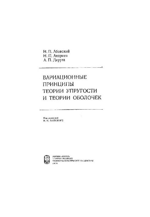 Variational Principles of the Theory of Elasticity and the Theory of Shells