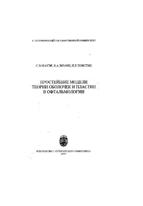 The simplest models of the theory of shells and plates in ophthalmology