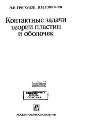 Contact problems of plate and shell theory