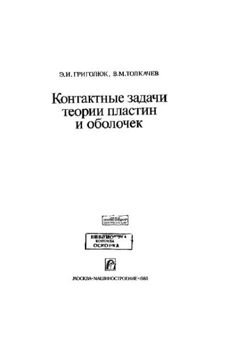 Contact problems of plate and shell theory