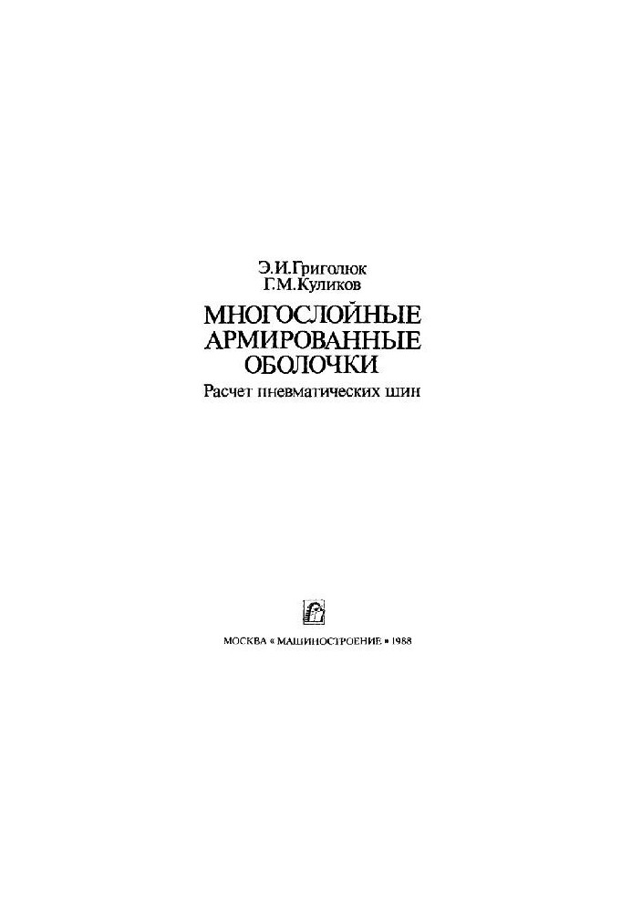 Multi-layer reinforced shells: calculation of pneumatic tyres