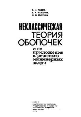 Неклассическая теория оболочек и ее приложение к решению инженерных задач