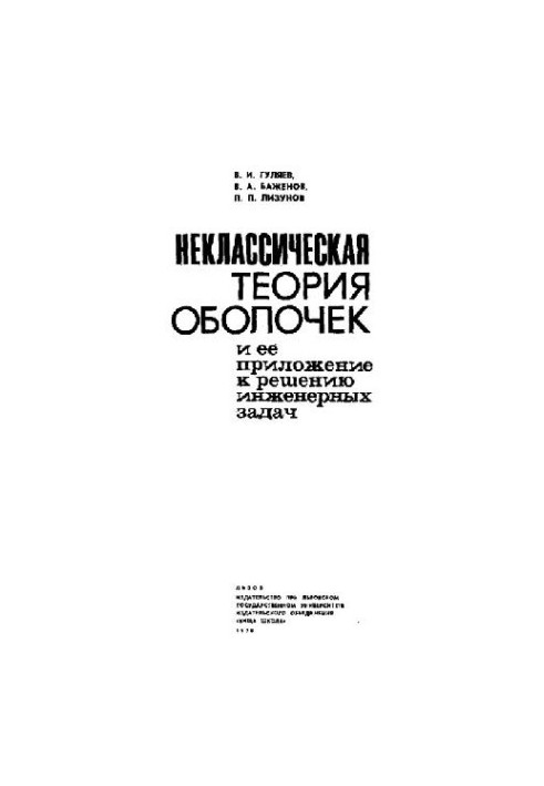 Неклассическая теория оболочек и ее приложение к решению инженерных задач
