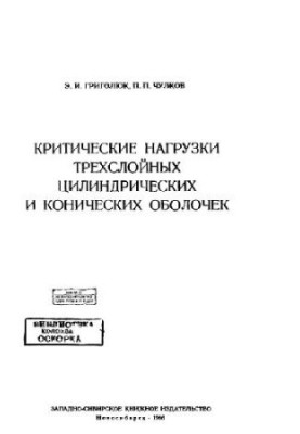 Critical loads of three-layer cylindrical and conical shells