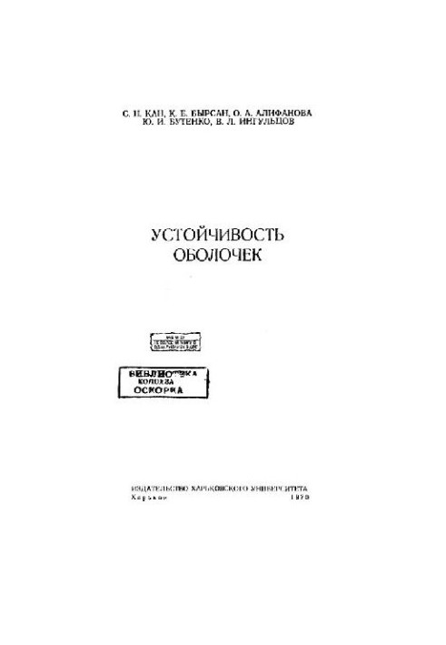 Устойчивость оболочек