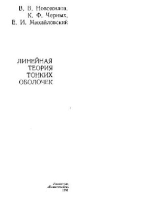 Лінійна теорія тонких оболонок