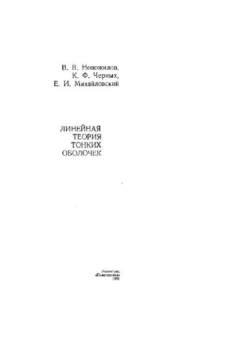 Лінійна теорія тонких оболонок