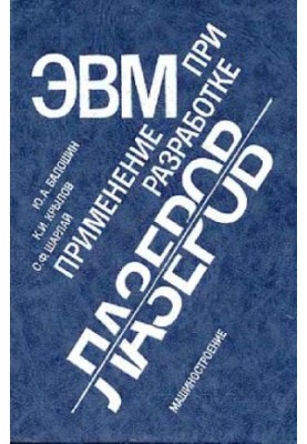 Применение ЭВМ при разработке лазеров