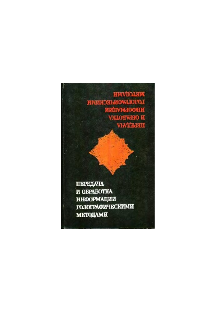 Transmission, processing of information by holographic methods