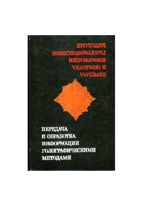 Transmission, processing of information by holographic methods
