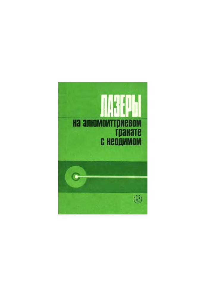 Лазеры на алюмоиттриевом гранате с неодимом