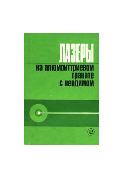 Лазеры на алюмоиттриевом гранате с неодимом