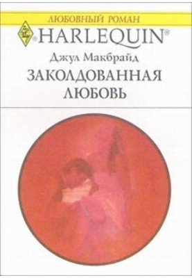 Заколдованная любовь