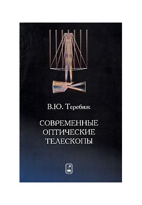 Сучасні оптичні телескопи