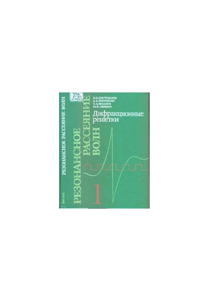 Resonant wave scattering. Diffraction gratings