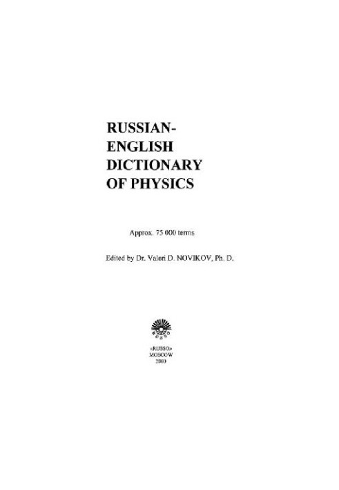 Русско-английский физический словарь